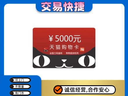 毕节纳雍县购物卡回收天猫卡.jpg