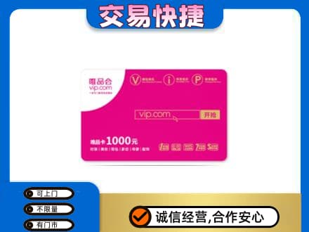 毕节纳雍县购物卡回收唯品会卡.jpg