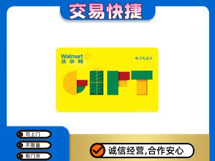 毕节纳雍县购物卡回收沃尔玛电子卡.jpg