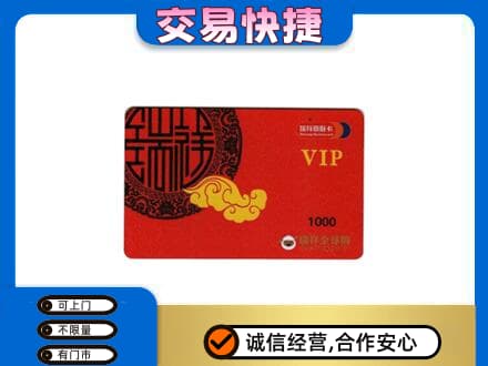 毕节纳雍县购物卡回收瑞祥商联卡.jpg