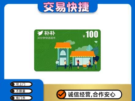 毕节纳雍县购物卡回收朴朴超市卡.jpg