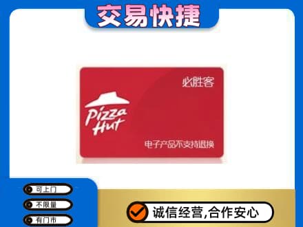毕节纳雍县购物卡回收必胜客卡.jpg