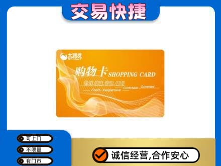 毕节纳雍县购物卡回收大润发卡.jpg