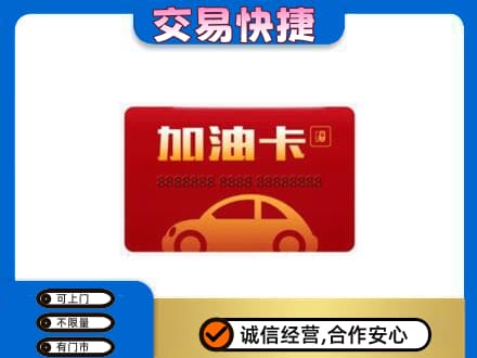 毕节纳雍县购物卡回收加油卡2.jpg