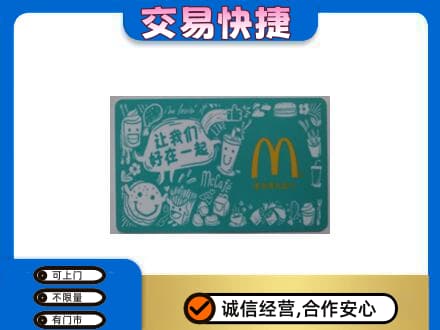 毕节纳雍县购物卡回收麦当劳卡.jpg