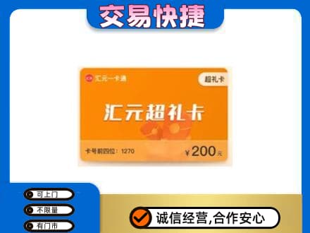 毕节纳雍县购物卡回收汇元卡.jpg