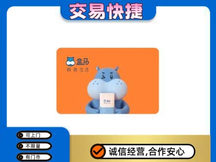 毕节纳雍县购物卡回收盒马生鲜卡.jpg